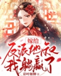 《嫁给反派小叔子[穿书]》