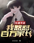 吐槽节目我怒怼百万家长免费阅读