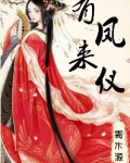 有凤来仪（娇花别哭）