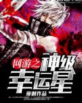 网游之神级幸运星