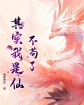 不苟了其实我是仙