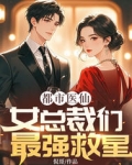 都市医仙，女总裁们最强救星