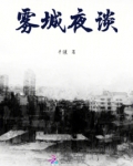 雾城夜谈