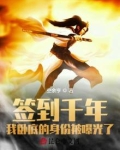 签到千年我怎么成 小说