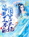 盛宠医妃:偏执皇叔的掌心娇TXT下载