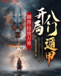 御兽:投放万界,开局八门遁甲