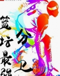 篮坛最强分卫 西斯凯都