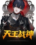 天王战神