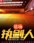篮场执剑人