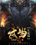 武当生死簿百度百科