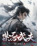禁忌武夫