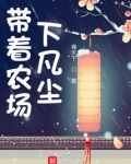 带着农场下凡尘