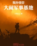 我孙悟空，大闹鹰酱基地！