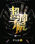 超神学院之诸天霸主