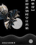 快穿每个世界都被压免费阅读