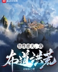悟道逆天改命选择