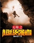 无限之超级强者