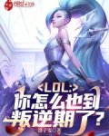 LOL：你怎么也到叛逆期了？