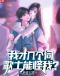 我才几个词，歌土能怪我？