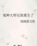 冤种大师兄他重生了免费