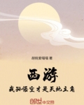 西游：我孙悟空才是天地主角