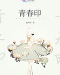 青春印