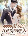 闪婚难离,霍爷的小祖宗野翻天