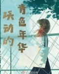 跃动的青色年华