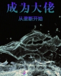 开局成为大佬的小说