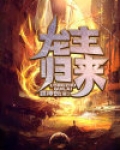龙主归来秦风