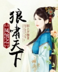 凤煞之狼啸天下全文免费阅读