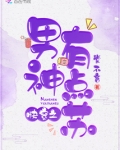 快穿之男神,有点苏