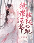 娇娇王妃嫁到，撩得王爷脸红心跳