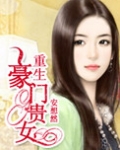重生豪门贵女