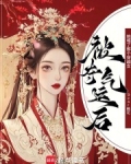 气运被夺后我名满天下