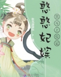憨憨妃嫔宫斗上位记