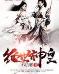 绝世神皇楚玄小说