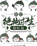 我在绝地求生捡红包TXT下载
