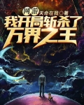 网游:我开局斩杀了万界之王