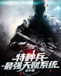 特种兵:最强天赋系统网盘
