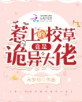 惹上的校草竟是诡异大佬
