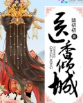 医香倾城