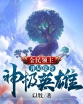 全民领主：开局获得神级英雄