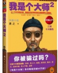 我是个大师（1、2）