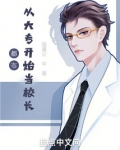 都市：从大专开始当校长！