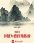 修仙:御兽为我肝熟练度小说