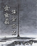 全金属炼金术师 上天・打上帝