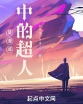 某漫威中的超人免费