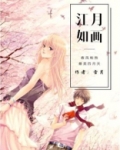 江 如画成语