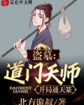 盗墓之通天